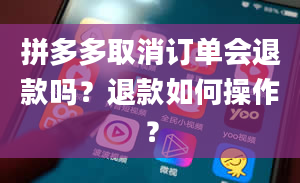 拼多多取消订单会退款吗？退款如何操作？