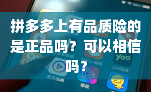 拼多多上有品质险的是正品吗？可以相信吗？