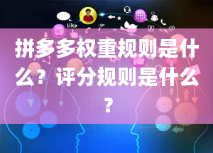 拼多多权重规则是什么？评分规则是什么？