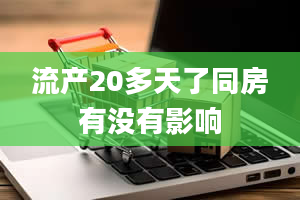 流产20多天了同房有没有影响