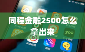 同程金融2500怎么拿出来