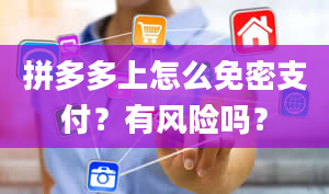 拼多多上怎么免密支付？有风险吗？