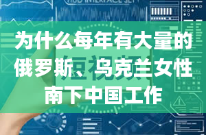 为什么每年有大量的俄罗斯、乌克兰女性南下中国工作