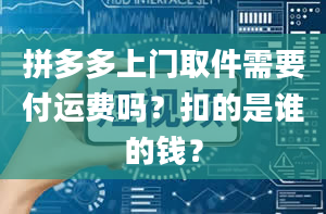 拼多多上门取件需要付运费吗？扣的是谁的钱？