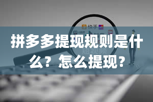 拼多多提现规则是什么？怎么提现？