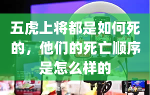 五虎上将都是如何死的，他们的死亡顺序是怎么样的