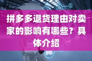 拼多多退货理由对卖家的影响有哪些？具体介绍