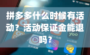 拼多多什么时候有活动？活动保证金能退吗？