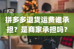 拼多多退货运费谁承担？是商家承担吗？