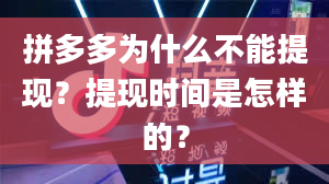 拼多多为什么不能提现？提现时间是怎样的？