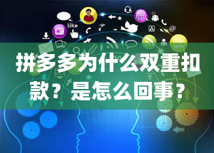 拼多多为什么双重扣款？是怎么回事？