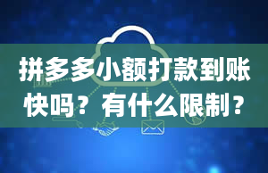 拼多多小额打款到账快吗？有什么限制？