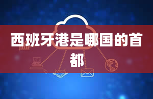 西班牙港是哪国的首都