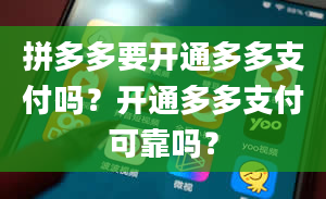 拼多多要开通多多支付吗？开通多多支付可靠吗？