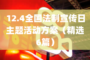 12.4全国法制宣传日主题活动方案（精选6篇）