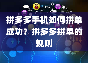 拼多多手机如何拼单成功？拼多多拼单的规则