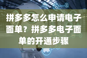 拼多多怎么申请电子面单？拼多多电子面单的开通步骤