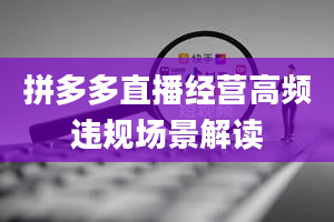 拼多多直播经营高频违规场景解读