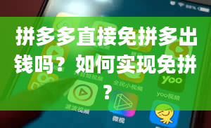 拼多多直接免拼多出钱吗？如何实现免拼？