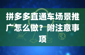 拼多多直通车场景推广怎么做？附注意事项