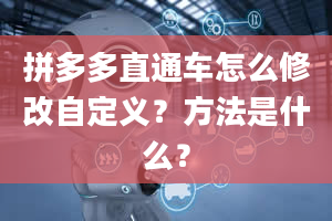 拼多多直通车怎么修改自定义？方法是什么？