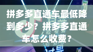 拼多多直通车最低降到多少？拼多多直通车怎么收费？