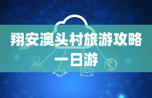 翔安澳头村旅游攻略一日游