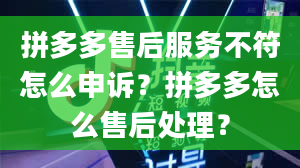 拼多多售后服务不符怎么申诉？拼多多怎么售后处理？