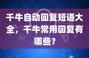 千牛自动回复短语大全，千牛常用回复有哪些？