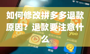 如何修改拼多多退款原因？退款要注意什么