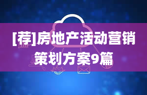 [荐]房地产活动营销策划方案9篇