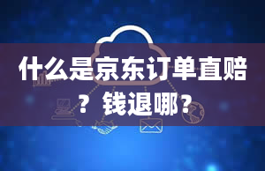 什么是京东订单直赔？钱退哪？