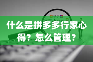 什么是拼多多行家心得？怎么管理？