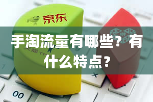 手淘流量有哪些？有什么特点？