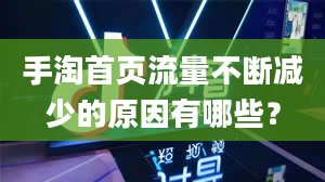 手淘首页流量不断减少的原因有哪些？