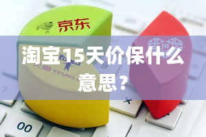 淘宝15天价保什么意思？