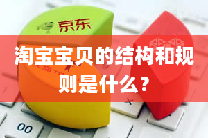 淘宝宝贝的结构和规则是什么？