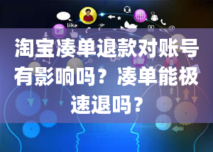 淘宝凑单退款对账号有影响吗？凑单能极速退吗？