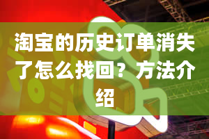 淘宝的历史订单消失了怎么找回？方法介绍