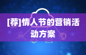 [荐]情人节的营销活动方案