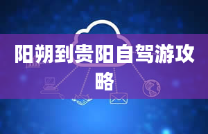 阳朔到贵阳自驾游攻略