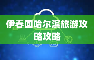 伊春回哈尔滨旅游攻略攻略