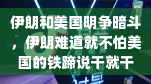 伊朗和美国明争暗斗，伊朗难道就不怕美国的铁蹄说干就干