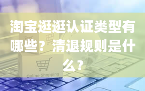 淘宝逛逛认证类型有哪些？清退规则是什么？