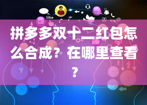 拼多多双十二红包怎么合成？在哪里查看？