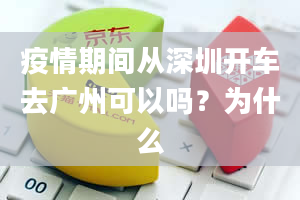 疫情期间从深圳开车去广州可以吗？为什么