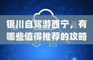 银川自驾游西宁，有哪些值得推荐的攻略