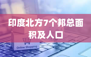 印度北方7个邦总面积及人口