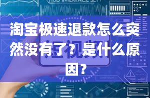 淘宝极速退款怎么突然没有了？是什么原因？