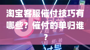 淘宝客服催付技巧有哪些？催付的单归谁？